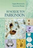 Η νόσος του Parkinson, , Μεντενόπουλος, Γεώργιος, University Studio Press, 2008