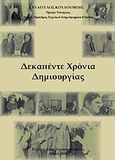 Δεκαπέντε χρόνια δημιουργίας, , Κουλουμπής, Ευάγγελος, Τεχνικό Επιμελητήριο Ελλάδας, 2008