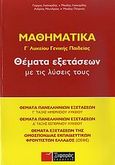 Μαθηματικά Γ΄ λυκείου γενικής παιδείας, Θέματα εξετάσεων με τις λύσεις τους, Συλλογικό έργο, Ξιφαράς, 2008