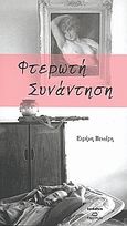 Φτερωτή συνάντηση, Διηγήματα, Βενιέρη, Ειρήνη, Bookstars - Γιωγγαράς, 2008