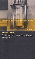 Ο θάνατος του Τιμόθεου Κώνστα, , Μαρής, Γιάννης, 1916-1979, Δημοσιογραφικός Οργανισμός Λαμπράκη, 2008