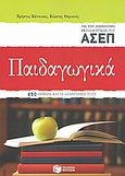 Παιδαγωγικά για τον διαγωνισμό των εκπαιδευτικών του ΑΣΕΠ, 650 θέματα και οι απαντήσεις τους, Κάτσικας, Χρήστος, Εκδόσεις Πατάκη, 2008