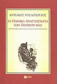 Τα παιδικά αναγνώσματα των πάππων μας, Η ευρωπαϊκή σκηνή και το ελληνικό προσκήνιο: Οκτώ μελετήματα για την παιδική λογοτεχνία του 19ου αιώνα, Ντελόπουλος, Κυριάκος, 1933-, Εκδόσεις Πατάκη, 2008