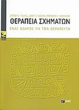 Θεραπεία σχημάτων, Ένας οδηγός για τον θεραπευτή, Συλλογικό έργο, Εκδόσεις Πατάκη, 2008