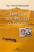 Την ώρα που φυσούσε ο σιμούν..., , Γιαϊτζή - Σπυριδάκη, Εύα, Ζαχαράκης Κ. Μ., 2008