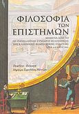 Φιλοσοφία των επιστημών, Κείμενα από το 10ο πανελλήνιο συνέδριο φιλοσοφίας της Ελληνικής Φιλοσοφικής Εταιρείας, Α.Π.Θ. 6-8 Μαΐου 2006, Συλλογικό έργο, Αριστοτέλειο Πανεπιστήμιο Θεσσαλονίκης, 2008