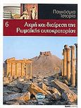 Παγκόσμια Ιστορία 6: Ακμή και διαίρεση της Ρωμαϊκής Αυτοκρατορίας, , Συλλογικό έργο, Έθνος, 2008