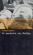 Το χαμόγελο της Πυθίας, , Μαρής, Γιάννης, 1916-1979, Δημοσιογραφικός Οργανισμός Λαμπράκη, 2008