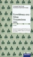 Γεννήθηκα στο Χίλια Τετρακόσια Δύο, , Κανελλόπουλος, Παναγιώτης Κ., 1902-1986, Δημοσιογραφικός Οργανισμός Λαμπράκη, 2008