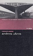 Αυτόπτης μάρτυς, , Μαρής, Γιάννης, 1916-1979, Δημοσιογραφικός Οργανισμός Λαμπράκη, 2008