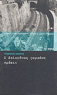 Ο δολοφόνος φορούσε σμόκιν, , Μαρής, Γιάννης, 1916-1979, Δημοσιογραφικός Οργανισμός Λαμπράκη, 2008