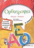 Ορθογραφία Β΄ δημοτικού, Θεωρία, ασκήσεις, Λούβρου, Έφη, Μεταίχμιο, 2008