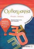 Ορθογραφία Δ΄ δημοτικού, Θεωρία, ασκήσεις, Παπαντωνίου, Παρασκευή, Μεταίχμιο, 2008