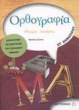 Ορθογραφία ΣΤ΄ δημοτικού, Θεωρία, ασκήσεις, Ζώσης, Βασίλης, Μεταίχμιο, 2008