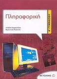 Πληροφορική Α΄ γυμνασίου, , Καράμπελας, Ανδρέας, Μεταίχμιο, 2008