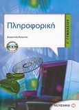 Πληροφορική Γ΄ γυμνασίου, , Ρεπαντής, Βυζαντινός, Μεταίχμιο, 2008