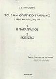 Το δημιουργικό γράψιμο: Η τέχνη και η τεχνική του: Το βιβλίο του καθηγητή, Για το γυμνάσιο και το λύκειο: Η παράγραφος: Εκθέσεις, Γρηγοριάδης, Νίκος Θ., 1931-, Κώδικας, 2000