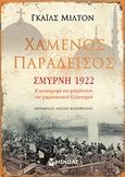 Χαμένος παράδεισος: Σμύρνη 1922, Η καταστροφή της μητρόπολης του μικρασιατικού Ελληνισμού, Milton, Giles, 1966-, Μίνωας, 2012