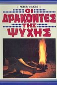 Οι δράκοντες της ψυχής, , Wilkes, Peter, Πέργαμος, 1993