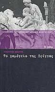 Το χαμόγελο της Σφίγγας, , Μαρής, Γιάννης, 1916-1979, Δημοσιογραφικός Οργανισμός Λαμπράκη, 2008