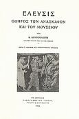 Ελευσίς, Οδηγός των ανασκαφών και του μουσείου: Μετά 71 εικόνων και τοπογραφικού πίνακος, Κουρουνιώτης, Κωνσταντίνος, Κυκεών Tales, 2008