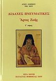 Διδαχές πνευματικές, Άρτος ζωής, Άνθιμος, Άγιος, Αστήρ, 2007