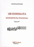 100 ποιήματα σε στίχους για τραγούδια, Μορφή παραδοσιακή, Κατράκης, Πότης, Λεξίτυπον, 2008