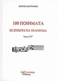 100 ποιήματα σε στίχους για τραγούδια, Μορφή παραδοσιακή, Κατράκης, Πότης, Λεξίτυπον, 2008