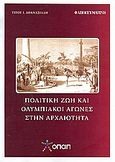 Πολιτική ζωή και Ολυμπιακοί Αγώνες στην αρχαιότητα, , Αθανασιάδης, Τίτος Ι., Απογευματινή, 2008