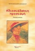 Ηλιοστάλακτη προσταγή, Ποιητική συλλογή, Λέρτα - Αθανασέλλου, Φιλίτσα - Φιλία, Λεξίτυπον, 2008