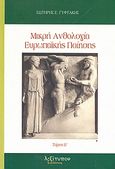 Μικρή ανθολογία ευρωπαϊκής ποίησης, 1800 - 1899, , Λεξίτυπον, 2008