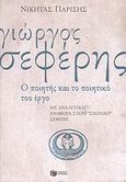 Γιώργος Σεφέρης, Ο ποιητής και το ποιητικό του έργο: Με αναλυτική αναφορά στον &quot;σχολικό&quot; Σεφέρη, Παρίσης, Νικήτας Ι., Εκδόσεις Πατάκη, 2008