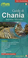 Guida di Chania, Mappa stradale - turistica &amp; guida, , Όραμα, 2008