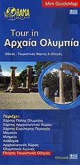 Tour in Αρχαία Ολυμπία, Οδικός - τουριστικός χάρτης &amp; οδηγός, , Όραμα, 2008