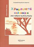 Χρωματιστά καλοκαίρια στην ταβέρνα της θείας Μαρίας, Παιδικό μυθιστόρημα, Ρουμελιώτου - Δαρσινού, Εύα, Λεξίτυπον, 2008