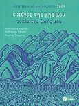 Λογοτεχνικό ημερολόγιο 2009, Εικόνες της γης μου, τοπία της ζωής μου, , Εκδόσεις Πατάκη, 2008