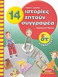 14 ιστορίες ζητούν συγγραφέα, Παραγωγή λόγου για την Ε΄και την ΣΤ΄δημοτικού, Δρούλιας, Γιώργος Σ., Εκδόσεις Πατάκη, 2008