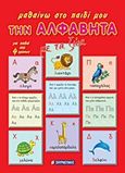 Μαθαίνω στο παιδί μου την αλφαβήτα με τα ζώα, , Σμυρνιωτάκης, Γιάννης Κ., Σμυρνιωτάκη, 2008