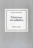 Ο διάπλους του καθρέφτη, Σημειώσεις για την ποίηση, Βαρβιτσιώτης, Τάκης, 1916-2011, Αρμός, 2008