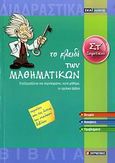 Το κλειδί των μαθηματικών ΣΤ΄ δημοτικού, , Σμυρνιωτάκης, Γιάννης Κ., Σμυρνιωτάκη, 2008