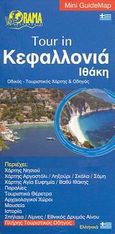 Tour in Κεφαλλονιά, Ιθάκη, Οδικός - τουριστικός χάρτης &amp; οδηγός, , Όραμα, 2008