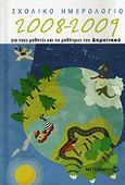 Σχολικό ημερολόγιο 2008-2009, Για τους μαθητές και τις μαθήτριες του δημοτικού, , Μεταίχμιο, 2008
