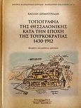 Τοπογραφία της Θεσσαλονίκης κατά την εποχή της Τουρκοκρατίας 1430-1912, , Δημητριάδης, Βασίλης, ομότιμος καθηγητής τουρκολογίας Παν. Κρήτης, Κυριακίδη Αφοί, 2008