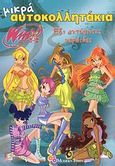 Winx Club: Έξι αχτύπητες νεράιδες, , , Modern Times, 2008