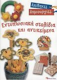 Εντυπωσιακά στολίδια και αντικείμενα, , Γραμμένου, Μαίρη, Modern Times, 2008