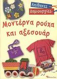 Μοντέρνα ρούχα και αξεσουάρ, , , Modern Times, 2008