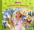 Barbie: Το δέντρο που τραγουδάει, , , Modern Times, 2008