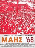 Μάης '68: στην Ελλάδα, στη Γαλλία, στον κόσμο, Φωτογραφικά ντοκουμέντα και μαρτυρίες, Συλλογικό έργο, Modern Times, 2008