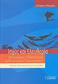 Ισχύς και ελευθερία, Φιλοσοφικές, πολιτικές και διεθνολογικές προσεγγίσες: Από τον Πλάτωνα στον Francis Fukuyama, Μακρής, Σπυρίδων, Εκδόσεις Ι. Σιδέρης, 2008