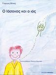 Ο Ιάσονας και ο ιός, , Βήχας, Γιώργος, Φερενίκη, 2008